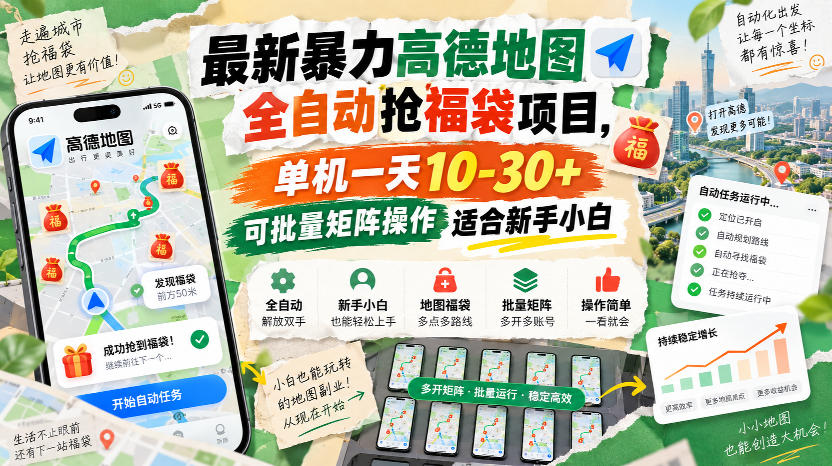 最新暴力高德地图全自动抢福袋项目，单机一天10-30+可批量矩阵操作适合新手小白-资源宝库