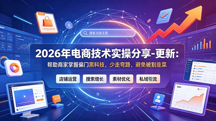 2026年电商技术实操分享-更新9月：帮助商家掌握偏门黑科技，少走弯路，避免被割韭菜-资源宝库