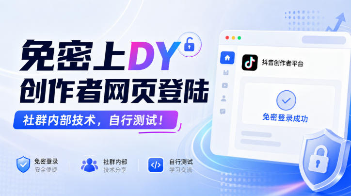 免密上DY创作者网页登陆，社群内部技术，自行测试！-资源宝库