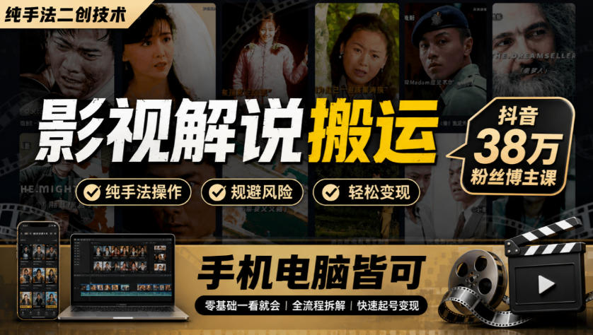 影视解说搬运(纯手法二创技术)，抖音38w粉丝博主课，手机电脑皆可-资源宝库
