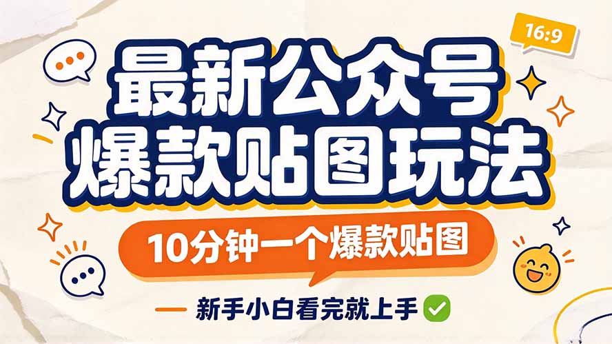最新公众号爆款贴图玩法，10分钟一个爆款贴图，新手小白看完就上手-资源宝库