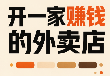 开一家赚钱的外卖店：新店引爆·运营提效·精准投放-资源宝库