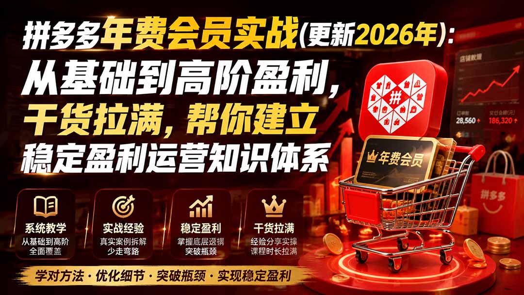 拼多多年费会员实战(更新0928-资源宝库