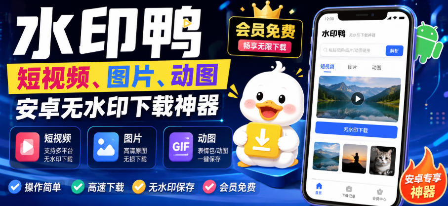 水印鸭–短视频/图片/动图无水印下载，更新支持抖音、快手，小红书，新增豆包、即梦ai、qq频道、视频号等共计20个平台(更新0921)-资源宝库