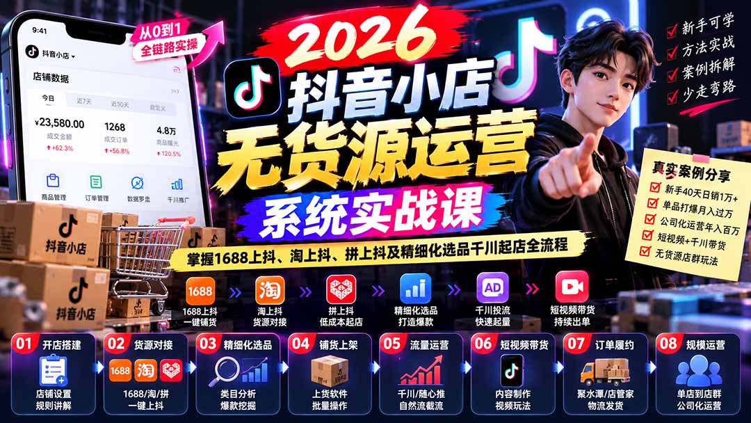 【无水印】2026抖音小店无货源运营系统实战课：掌握1688上抖、淘上抖、拼上抖及精细化选品千川起店全流程-资源宝库