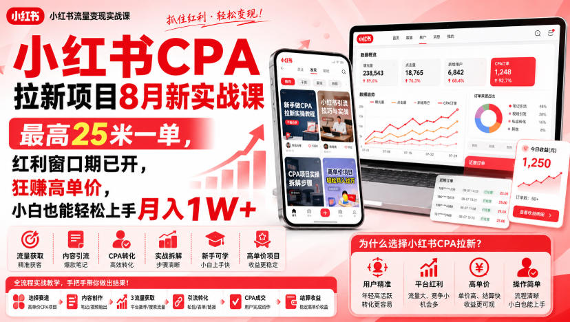 小红书CPA拉新项目8月新实战课，最高25米一单，红利窗口期已开，狂賺高单价，小白也能轻松上手月入1W+(更新0923)-资源宝库