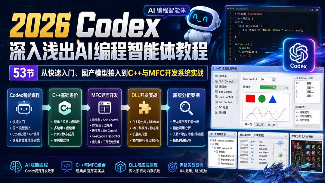 2026 Codex深入浅出AI编程智能体教程：53节从快速入门、国产模型接入到C++与MFC开发系统实战-资源宝库
