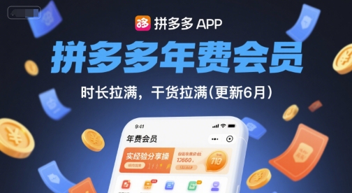 拼多多年费会员，实经验分享操，时长拉满，干货拉满(更新260908)-资源宝库