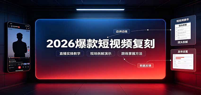 2026爆款短视频复刻：直播实操教学，配套文字文档掌握全流程-资源宝库