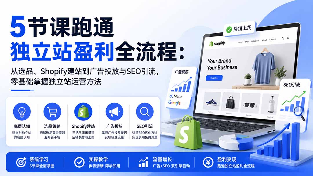 5节课跑通独立站盈利全流程：从选品、Shopify建站到广告投放与SEO引流，零基础掌握独立站运营方法-资源宝库