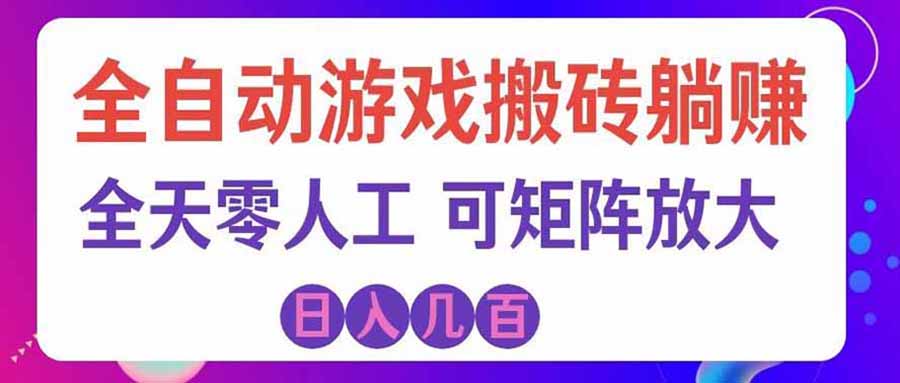 游戏全自动搬砖独家首发，日入千元，稳定运行三年，任何人都可以做！-资源宝库