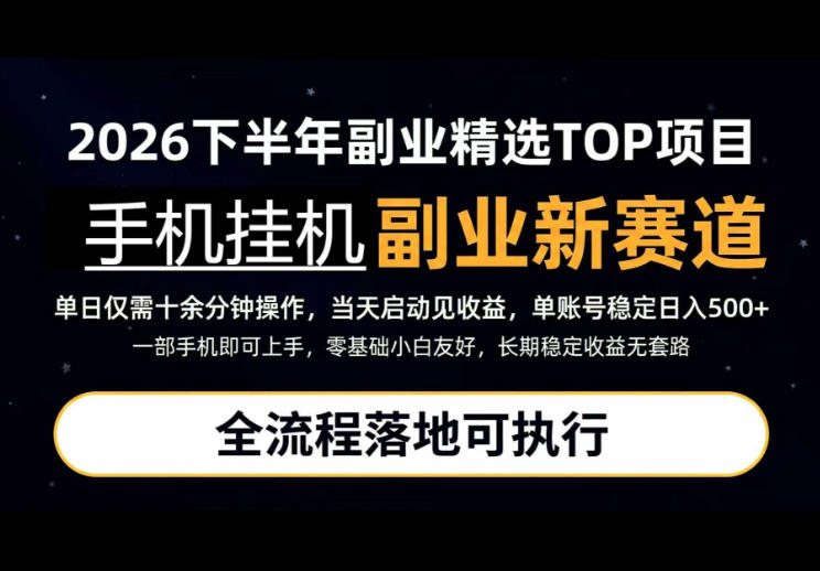 手机挂G最新玩法，每天十几分钟，轻松日入500+，全程落地可执行！【揭秘】-资源宝库