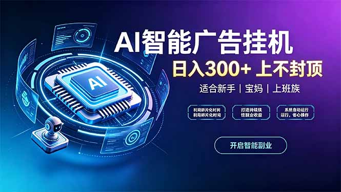 上班族、宝妈的被动副业！AI广告挂机24小时自动跑-资源宝库