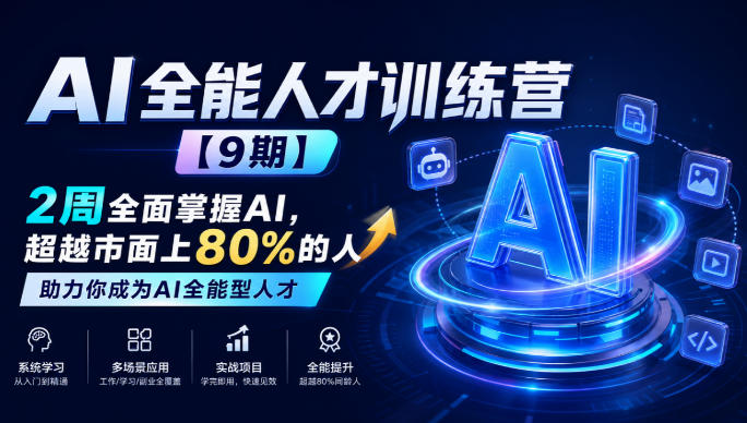 AI全能人才训练营【9期】2周全面掌握AI，超越市面上80%的人，助力你成为AI全能型人才-资源宝库