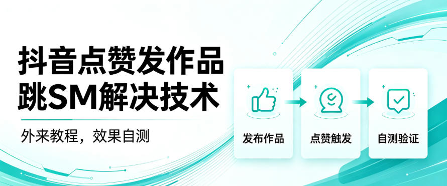 抖音点赞发作品跳sm解决技术，外来教程，效果自测-资源宝库