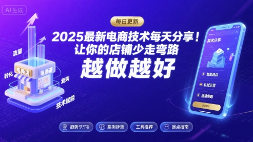 2025-2026最新电商技术每天分享，让你的店铺少走弯路，越做越好(更新26年09月)-资源宝库