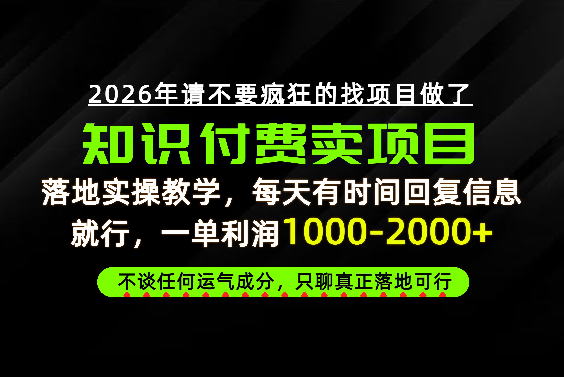 为什么做项目总是被割，为什么卖项目月入10w+，我们普通人应该怎么真正开始赚钱？-资源宝库