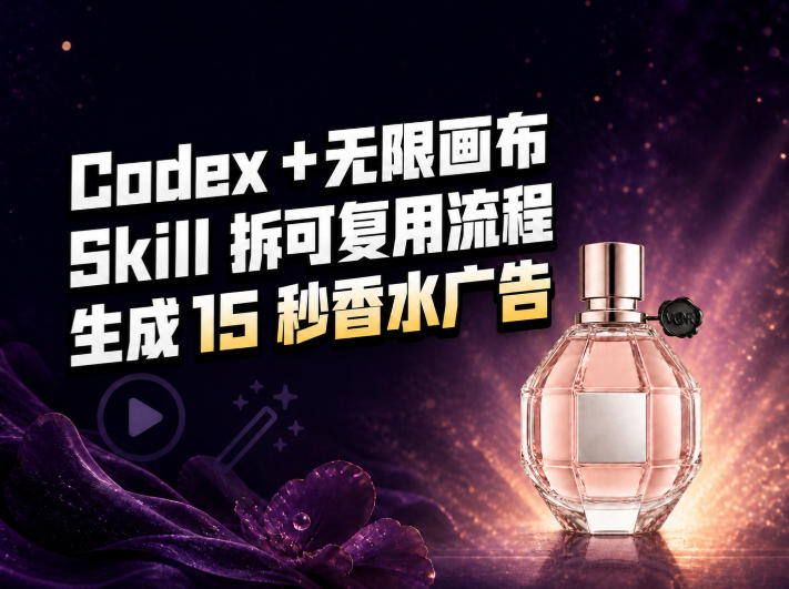 我把Amazon香水视频拆成Codex Skill：无限画布负责最后15秒-资源宝库