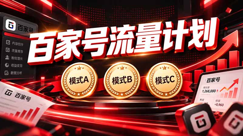 2026王炸项目，7天成功起号｜收益0→单日三位数，月入5VV。新手、老手都能做-资源宝库