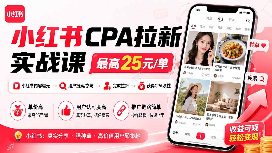 小红书CPA拉新实战课-更新0907：最高25元/单，小红书内容曝光—用户搜索/参与—完成拉新—获得CPA收益-资源宝库