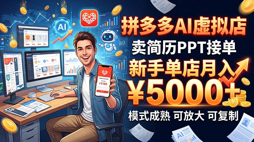 开一家拼多多虚拟店，用AI卖简历PPT，单店月入1w+，可放大-资源宝库