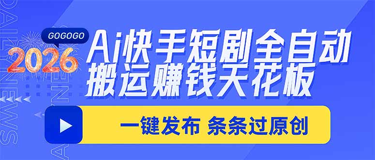Ai快手短剧全自动搬运赚米项目，一键搬运发布，一刀不剪，条条过原创-资源宝库