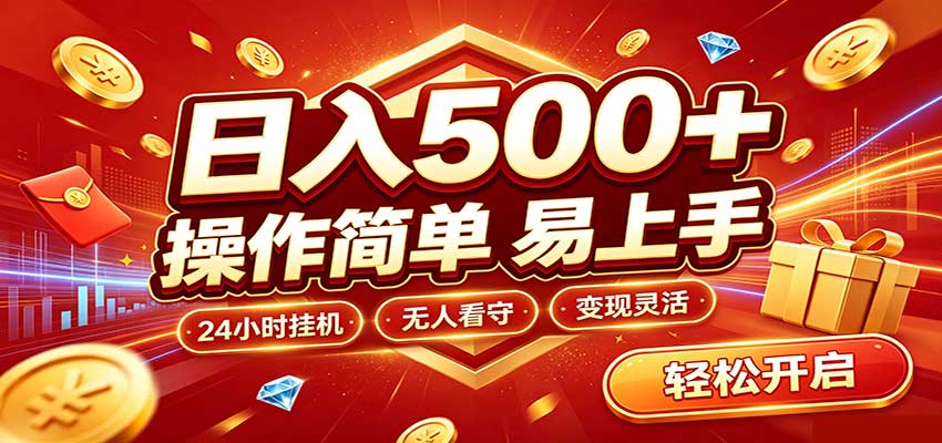 日入稳定300+，全自动抢福袋，闲暇稳定创收-资源宝库