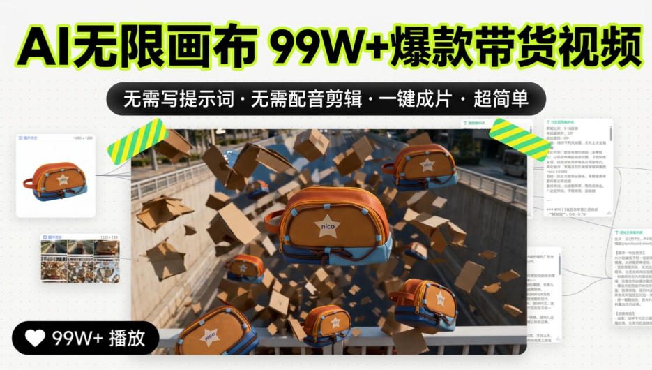 AI无限画布99W+爆款带货视频，无需写提示词·无需配音剪辑·一键成片·超简单-资源宝库