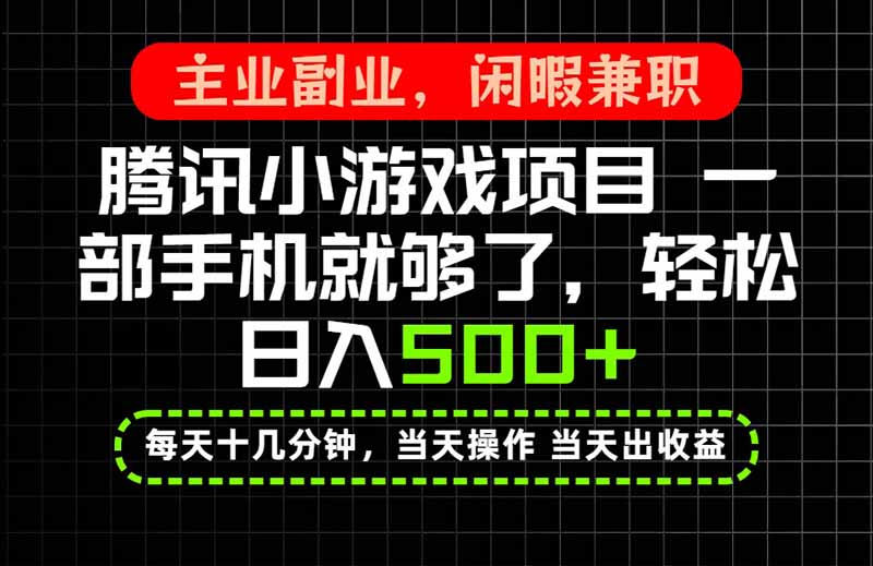 当天操作 当天见收益，一部手机就能搞定，轻松日入500+，长期项目，长期可做！-资源宝库