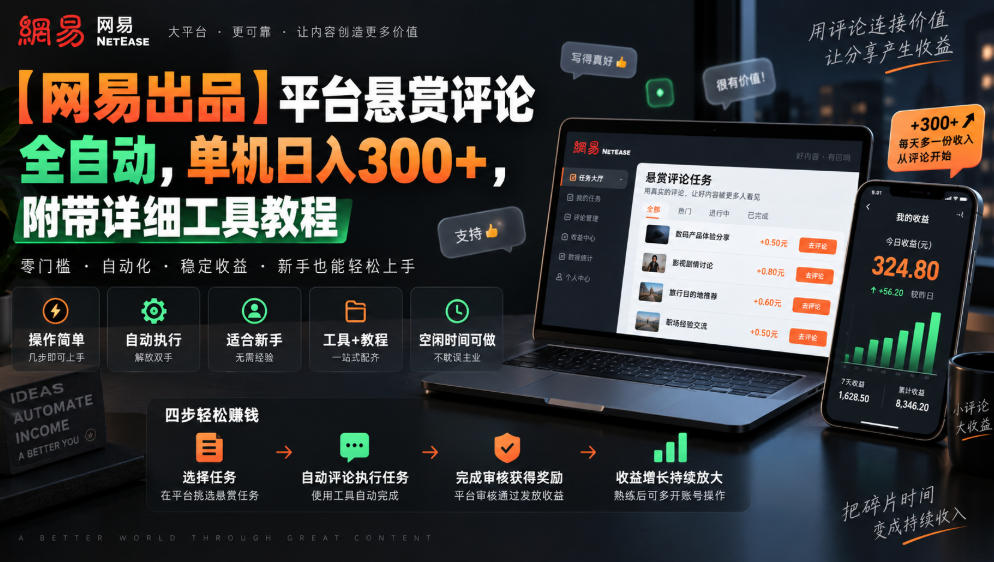 【网易出品】平台悬赏评论全自动，单机日入300+，附带详细工具教程【揭秘】-资源宝库