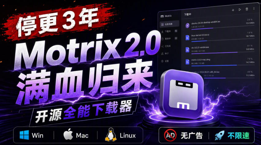 停更3年，Motrix 2.0满血归来：开源全能下载器，Win/Mac/Linux通吃，无广告不限速-资源宝库