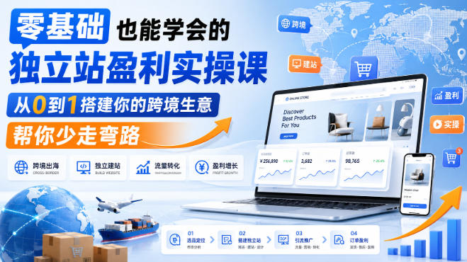 零基础也能学会的独立站盈利实操课，从0到1搭建你的跨境生意，帮你少走弯路-资源宝库