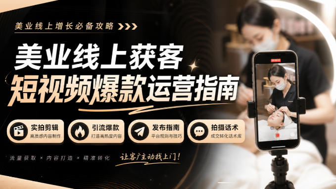 美业线上获客短视频爆款运营指南-无水印，实拍剪辑、引流爆款、发布指南、拍摄话术！-资源宝库