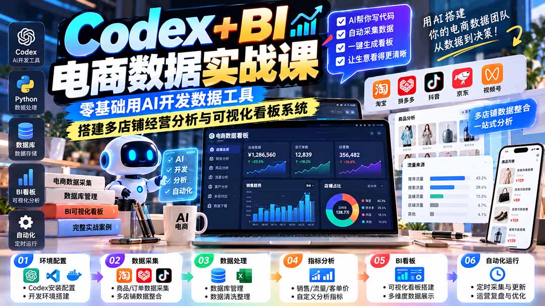 Codex+BI电商数据实战课：零基础用AI开发数据工具，搭建多店铺经营分析与可视化看板系统-资源宝库
