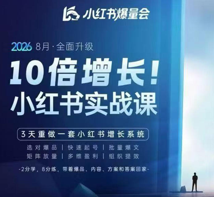 戴小胖·8月28-30号线下课视频20小时，小红书爆量会实战课，6大系统全新升级，3天重做一套小红书增长系统(更新0917)-资源宝库