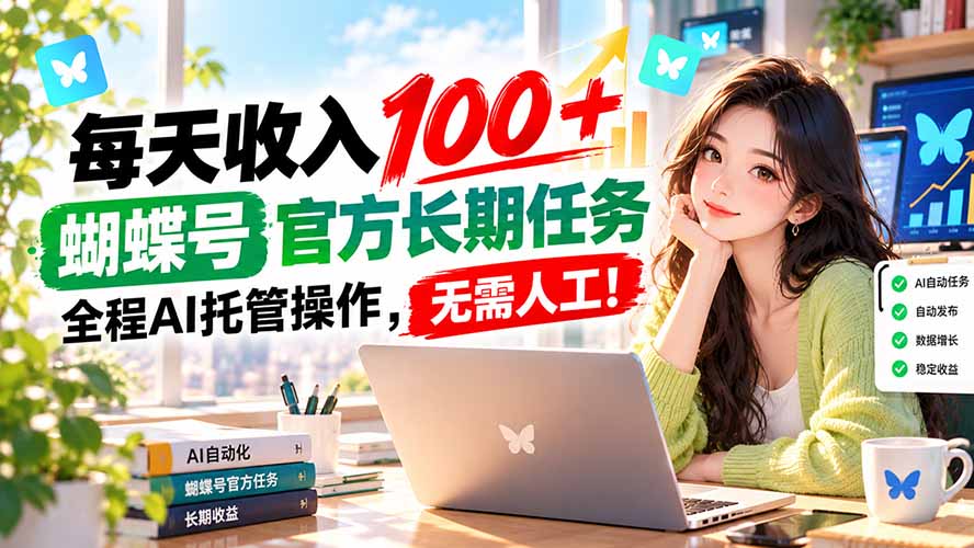 每天收入100＋， 蝴蝶号官方长期任务， 全程ai托管操作，无需人工！-资源宝库