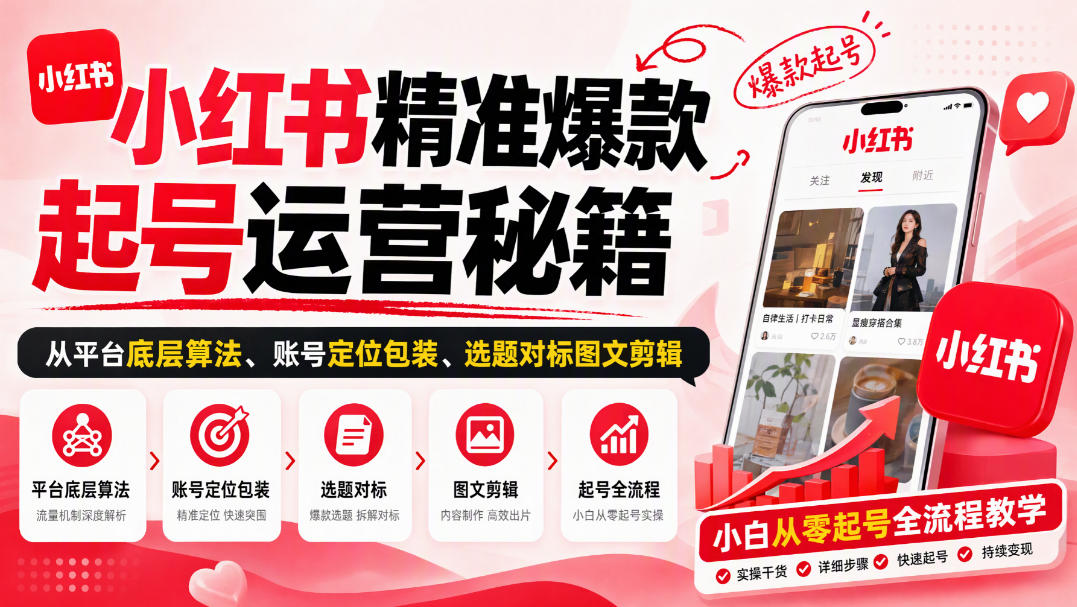 小红书精准爆款起号运营秘籍，从平台底层算法、账号定位包装、选题对标图文剪辑，小白从零起号全流程-资源宝库