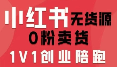 小红书无货源0粉电商课，开店准备、选品策略、笔记撰写、视频剪辑、数据分析、账号打造、资料文档(更新26年09月16日)-资源宝库
