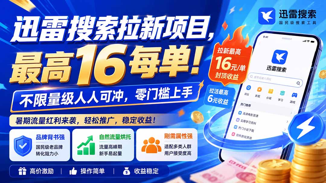 迅雷搜索拉新项目-更新0909，最高16元/每单！不限量级人人可冲，零门槛上手-资源宝库