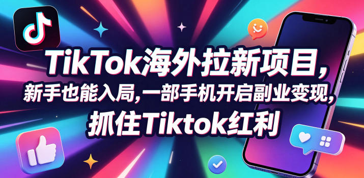 【无水印】Tc联盟TikTok海外拉新项目，新手也能入局，一部手机开启副业变现，抓住Tiktok红利(更新0927)-资源宝库
