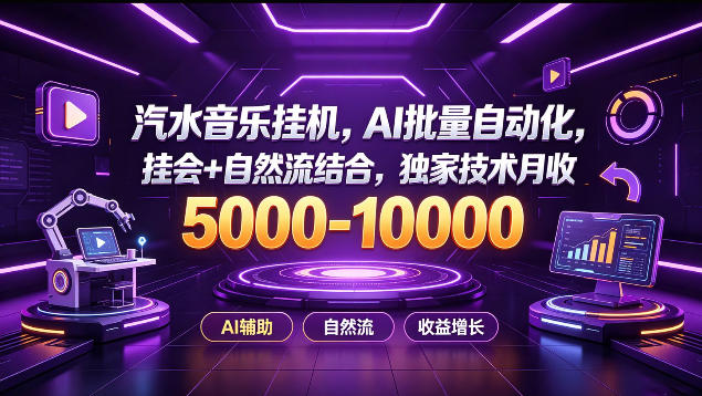 汽水音乐挂G项目，AI批量自动化，挂会+自然流结合，独家技术月收5k-1W+【揭秘】-资源宝库