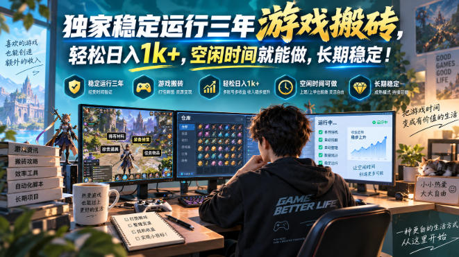 独家稳定运行三年游戏搬砖，轻松日入1k+，空闲时间就能做，长期稳定！【揭秘】-资源宝库