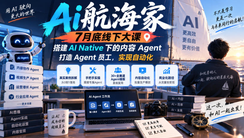 Ai航海家7月底线下大课-无水印，搭建AI Native下的内容Agent，打造Agent员工，实现自动化-资源宝库