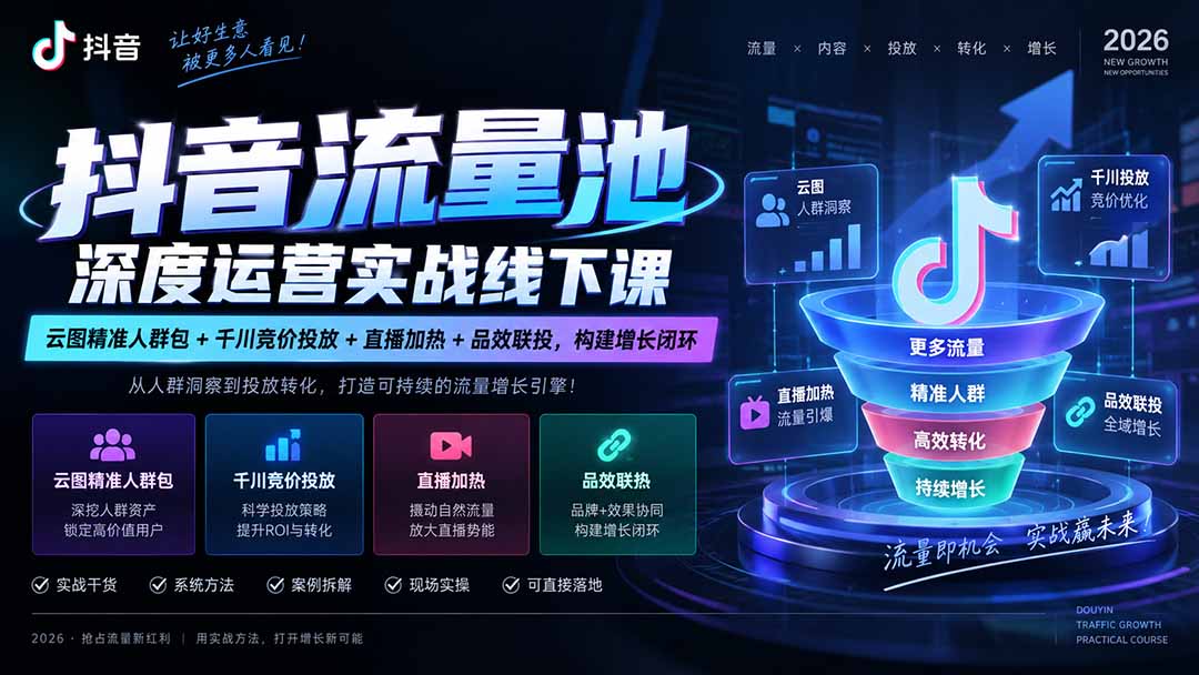 抖音流量池深度运营实战线下课｜云图精准人群包+千川竞价投放+直播加热+品效联投，构建增长闭环-资源宝库