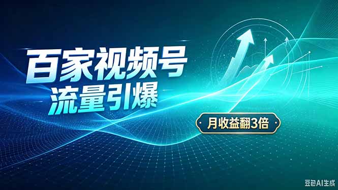 26年王炸项目，实现成本翻几倍。长久稳定，通过百度视频号发布，赚取播放量+广告收益-资源宝库