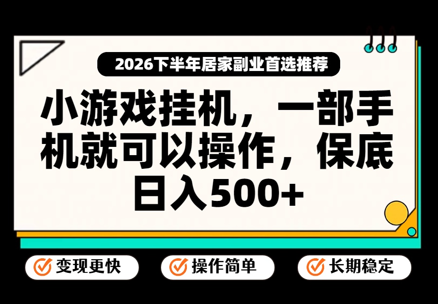 小游戏挂机，一部手机就能操作，不谈运气，只讲绝对落地，轻松日入500+！-资源宝库