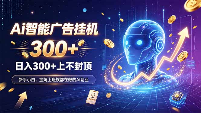 为什么越来越多人开始做 AI 广告挂机？副业新风口了解一下-资源宝库