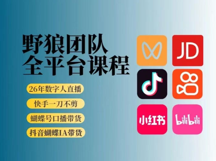 野狼团队2026新版全平台短视频带货教学，打开流量突破口，开始Ai带货(更新0925)-资源宝库