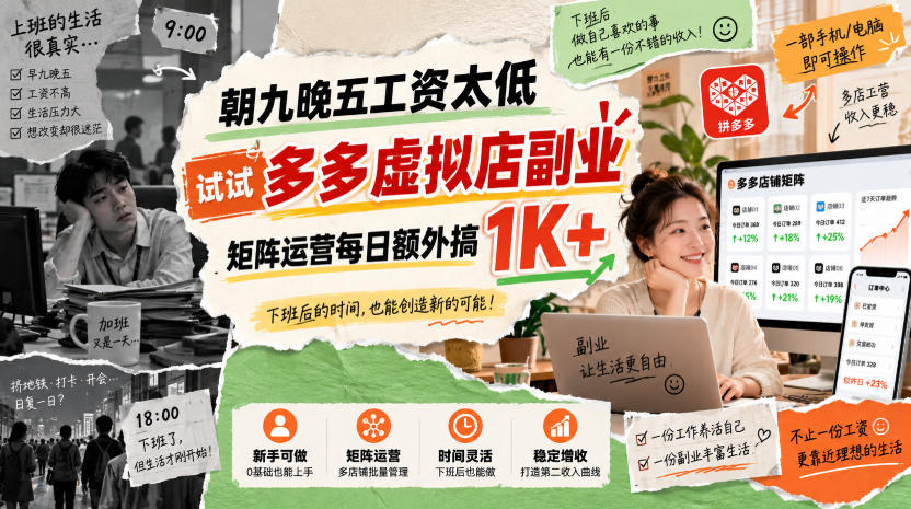 朝九晚五工资太低，试试多多虚拟店副业，矩阵运营每日额外搞1K+【揭秘】-资源宝库
