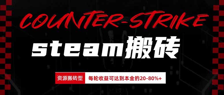 Steam搬砖，每轮收益为本金的20-80%，平均每天仅需半小时，新人轻松上手-资源宝库